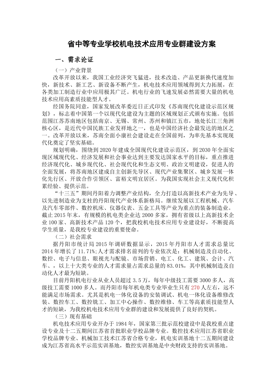 省中等专业学校机电技术应用专业群建设方案_第1页
