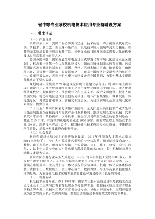 省中等专业学校机电技术应用专业群建设方案