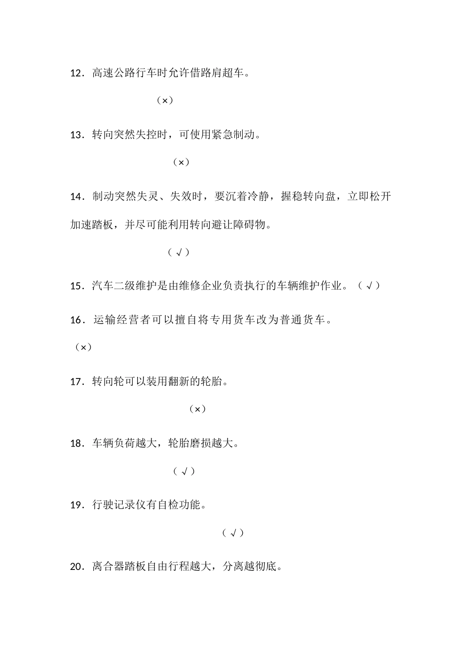 货运驾驶员继续再教育考试试题_第3页