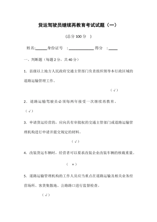 货运驾驶员继续再教育考试试题