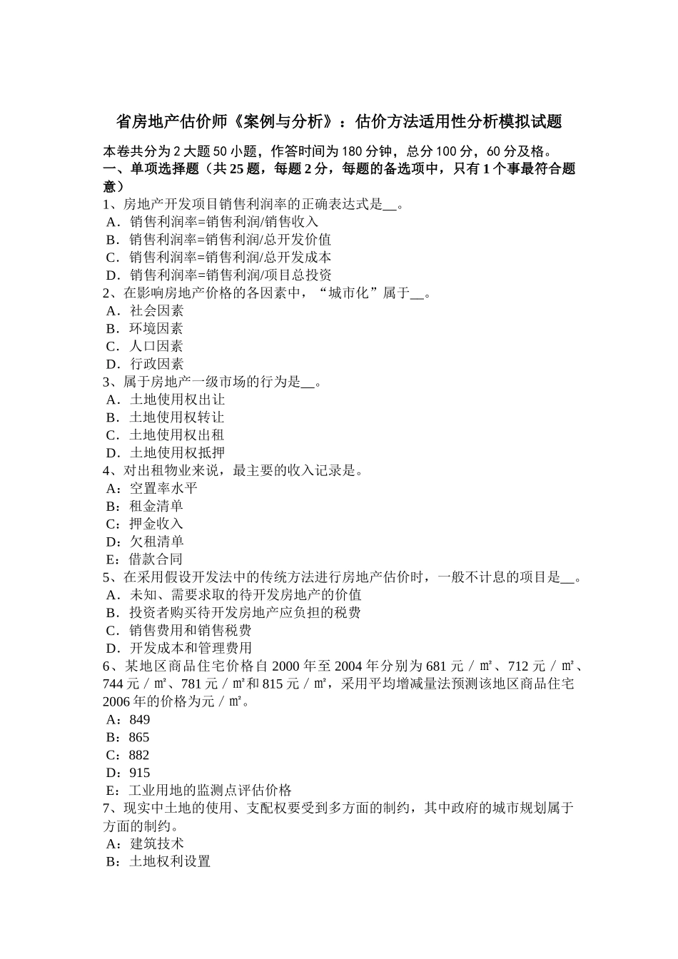 省房地产估价师《案例与分析》：估价方法适用性分析模拟试题_第1页