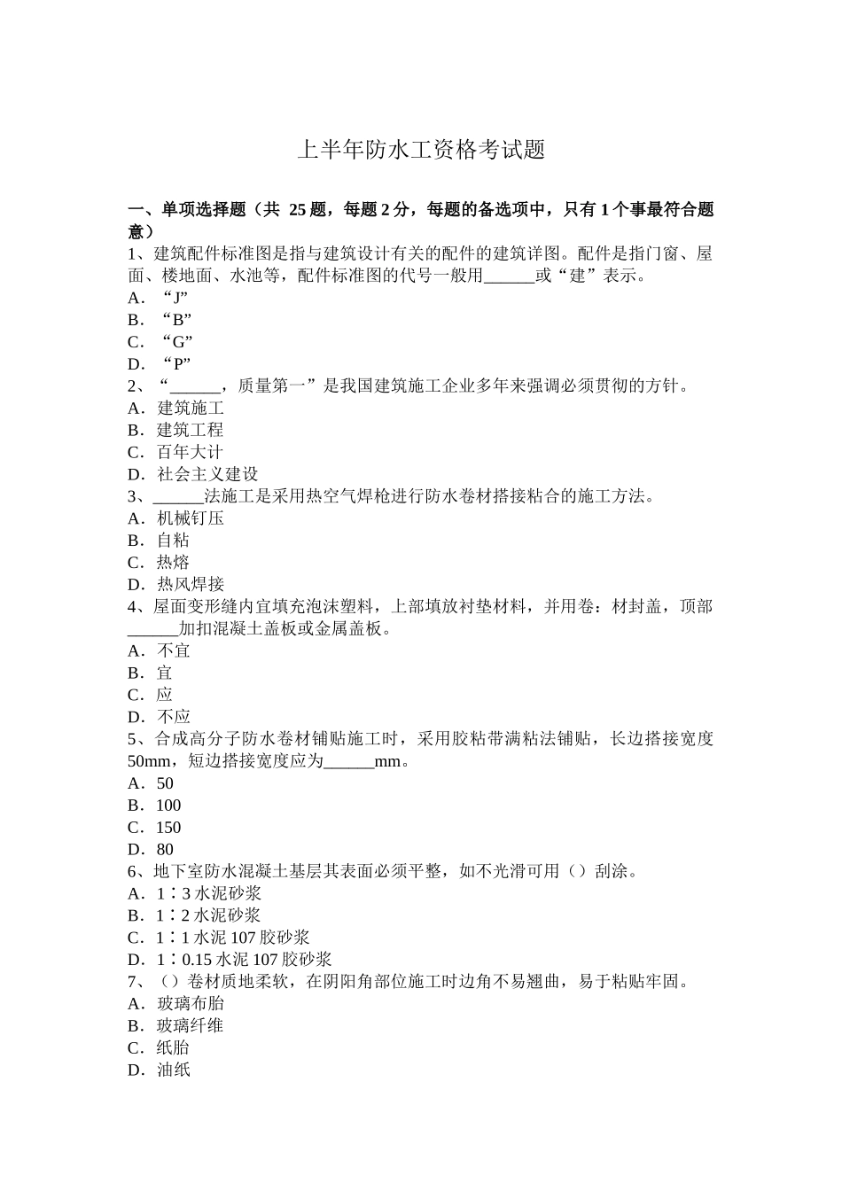 上半年防水工资格考试题_第1页