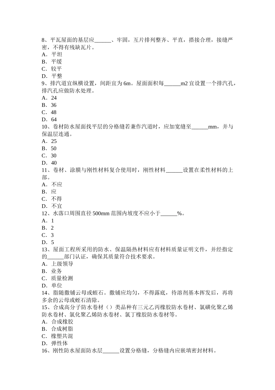 上半年防水工资格考试题_第2页