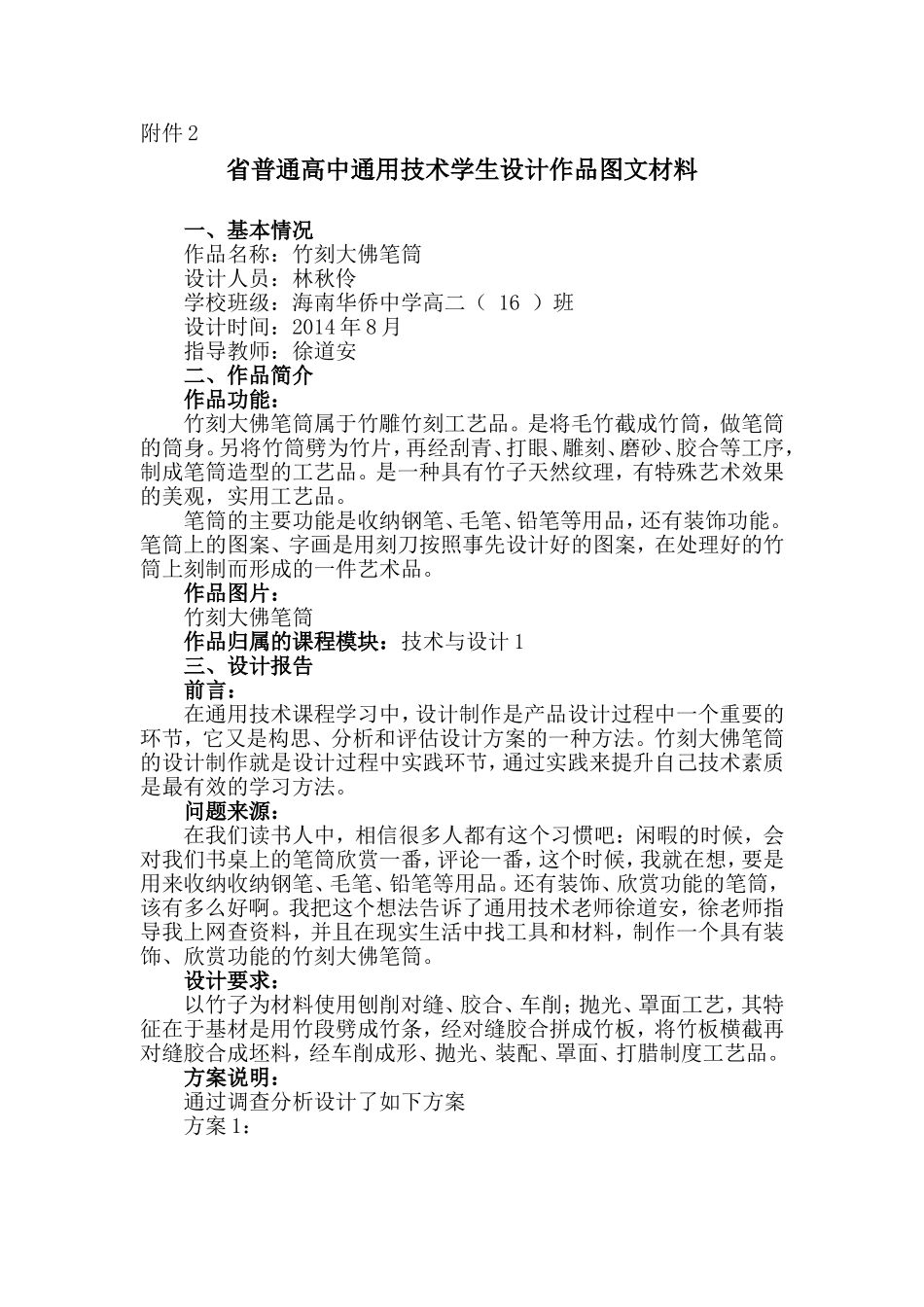 省普通高中通用技术学生设计作品图文材料_第1页