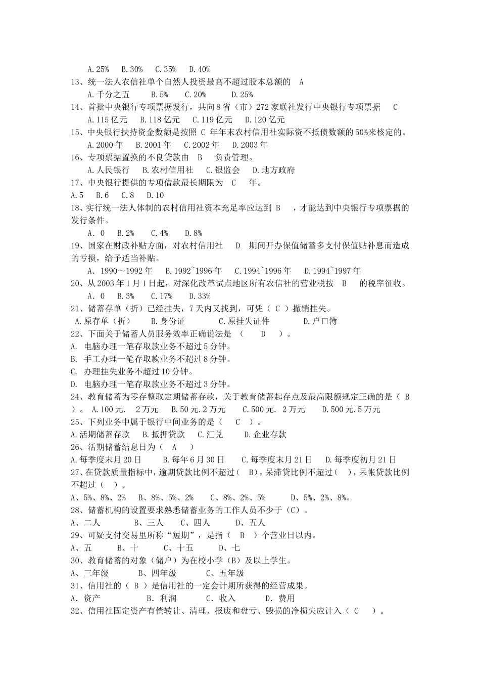 农村信用社考试基础试题选择261道_第2页