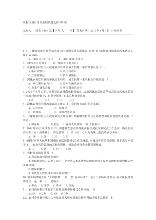 农村信用社考试基础试题选择261道
