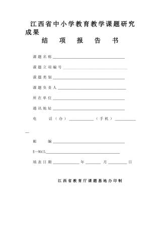 省中小学教育教学课题研究成果结项报告书模板