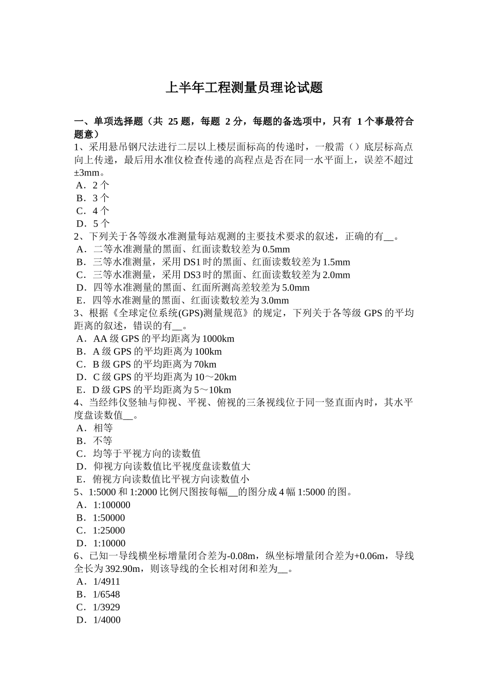 上半年工程测量员理论试题_第1页