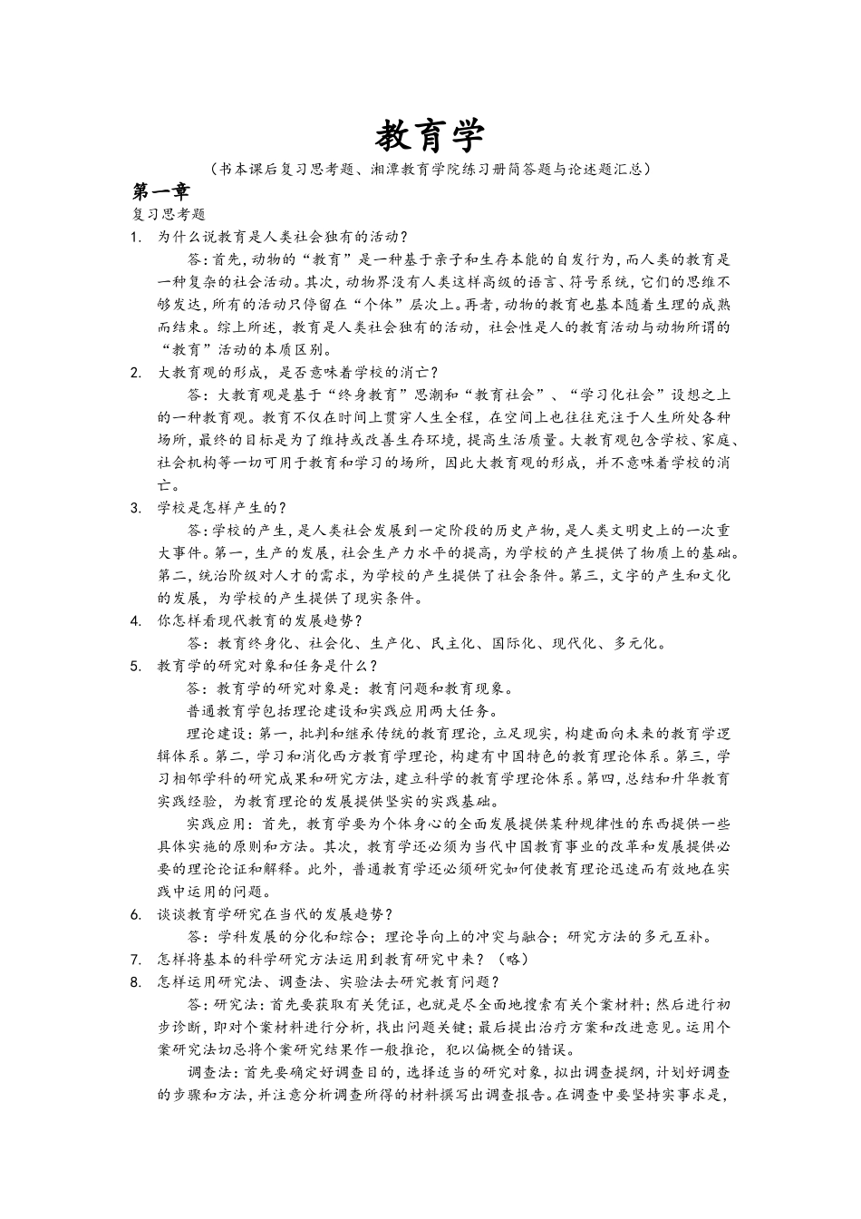 教育学 书本课后复习思考题、湘潭教育学院练习册简答题与论述题汇总_第1页