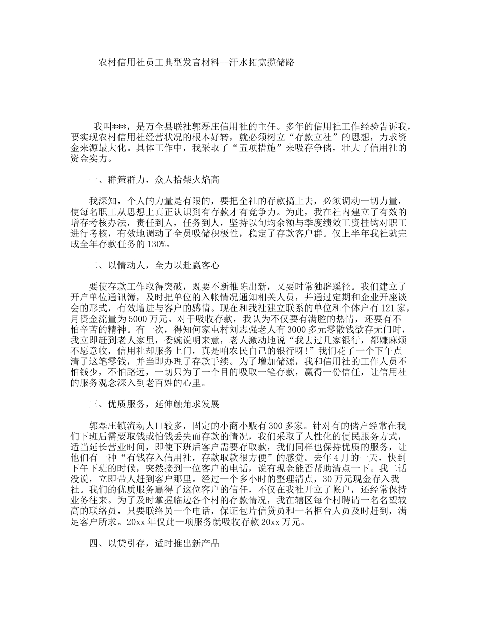 农村信用社员工典型发言材料--汗水拓宽揽储路_第1页
