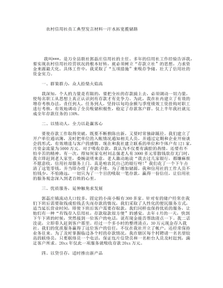 农村信用社员工典型发言材料--汗水拓宽揽储路