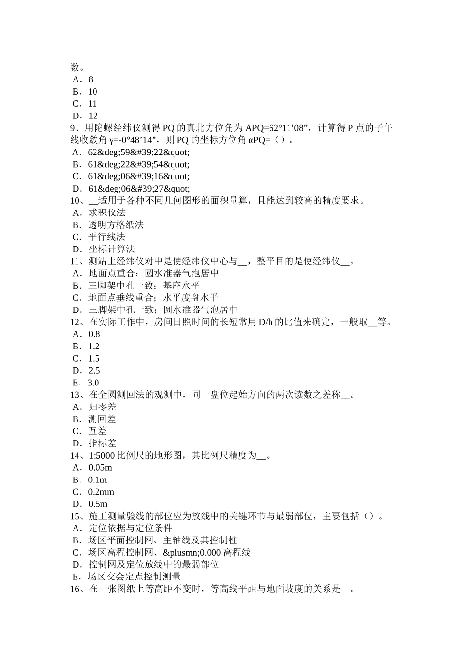 上半年工程测量员中级理论考试题_第2页