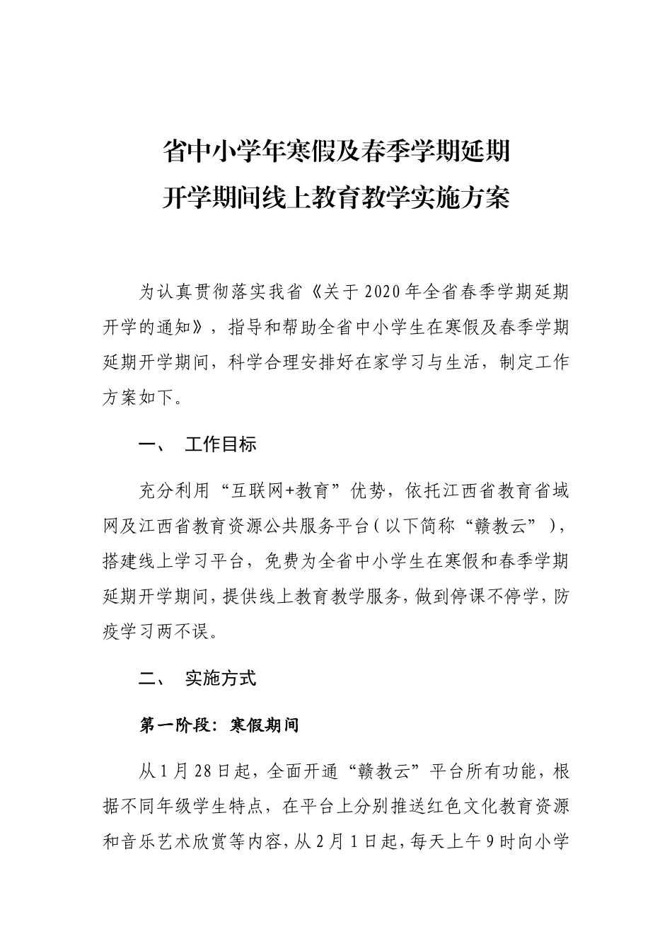 省中小学年寒假及春季学期延期开学期间线上教育教学实施方案_第1页