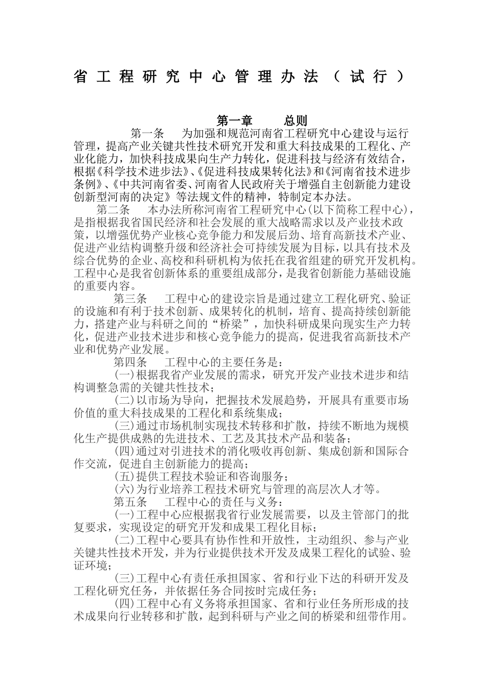 省工程研究中心管理办法_第1页