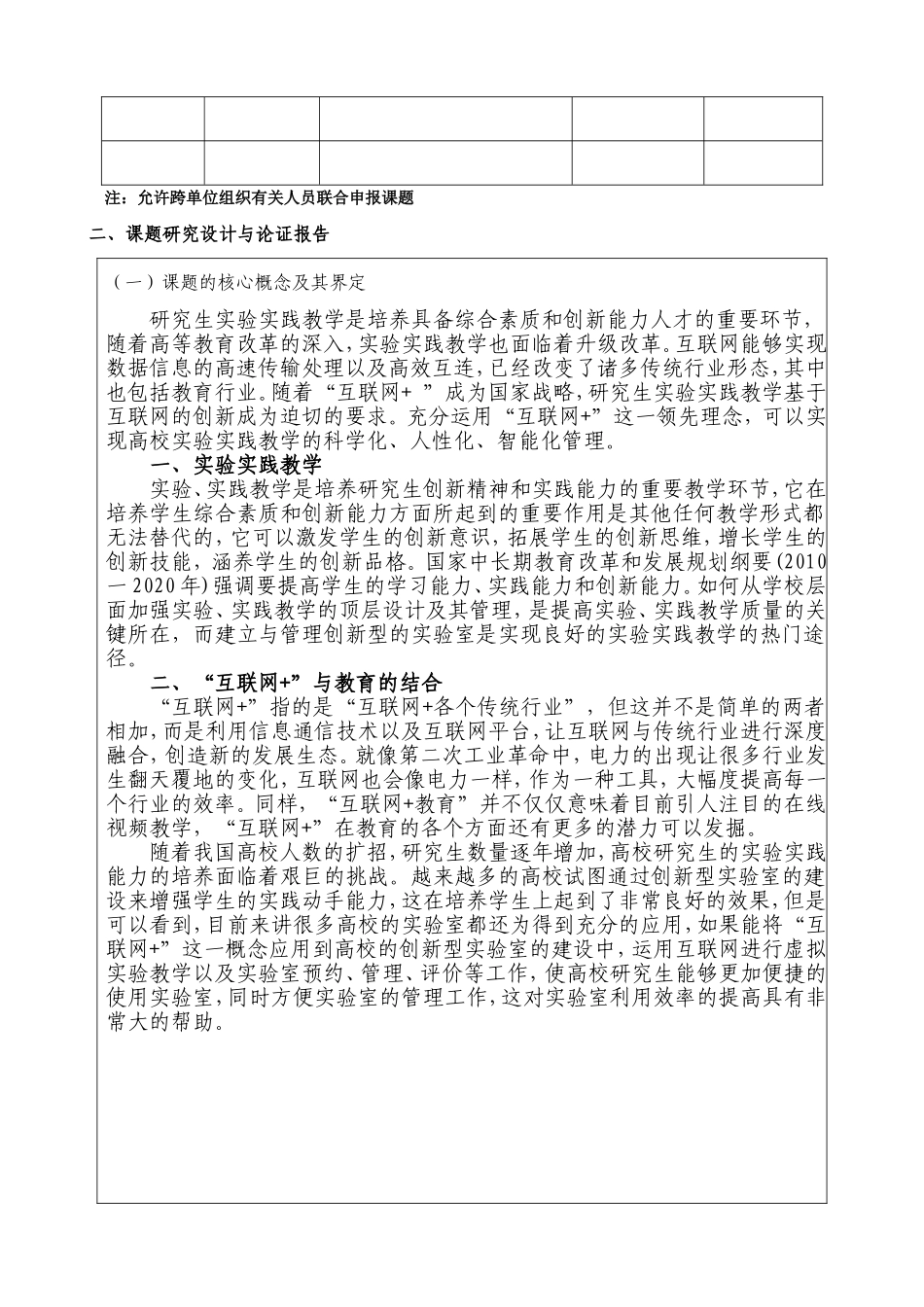 省研究生教育教学改革研究与实践课题申报表  基于互联网+视角下的研究生_第2页