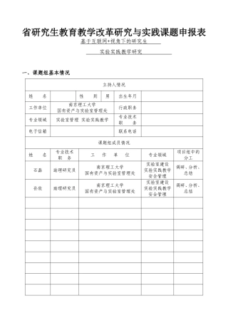 省研究生教育教学改革研究与实践课题申报表  基于互联网+视角下的研究生