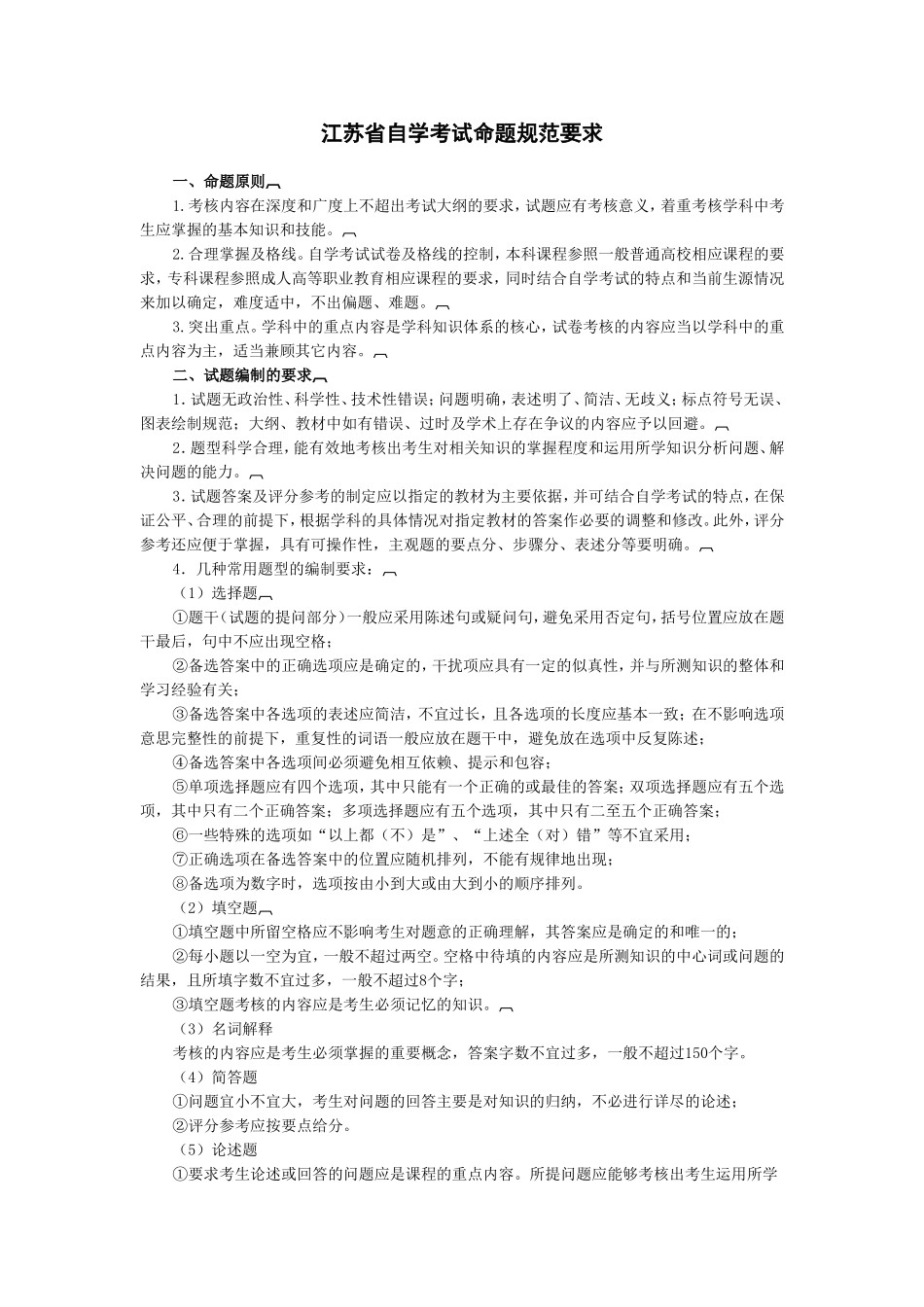 省自学考试命题规范要求_第1页