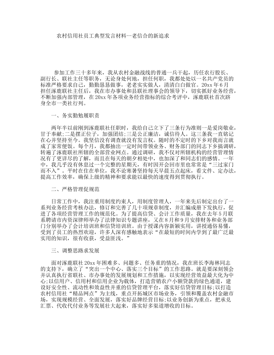 农村信用社员工典型发言材料--老信合的新追求_第1页