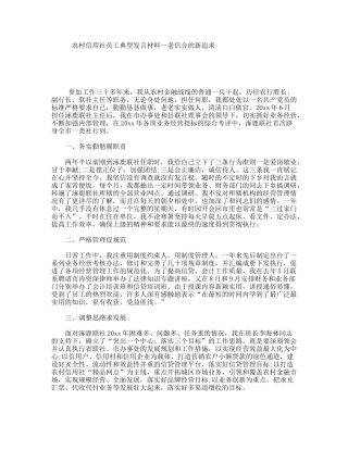 农村信用社员工典型发言材料--老信合的新追求