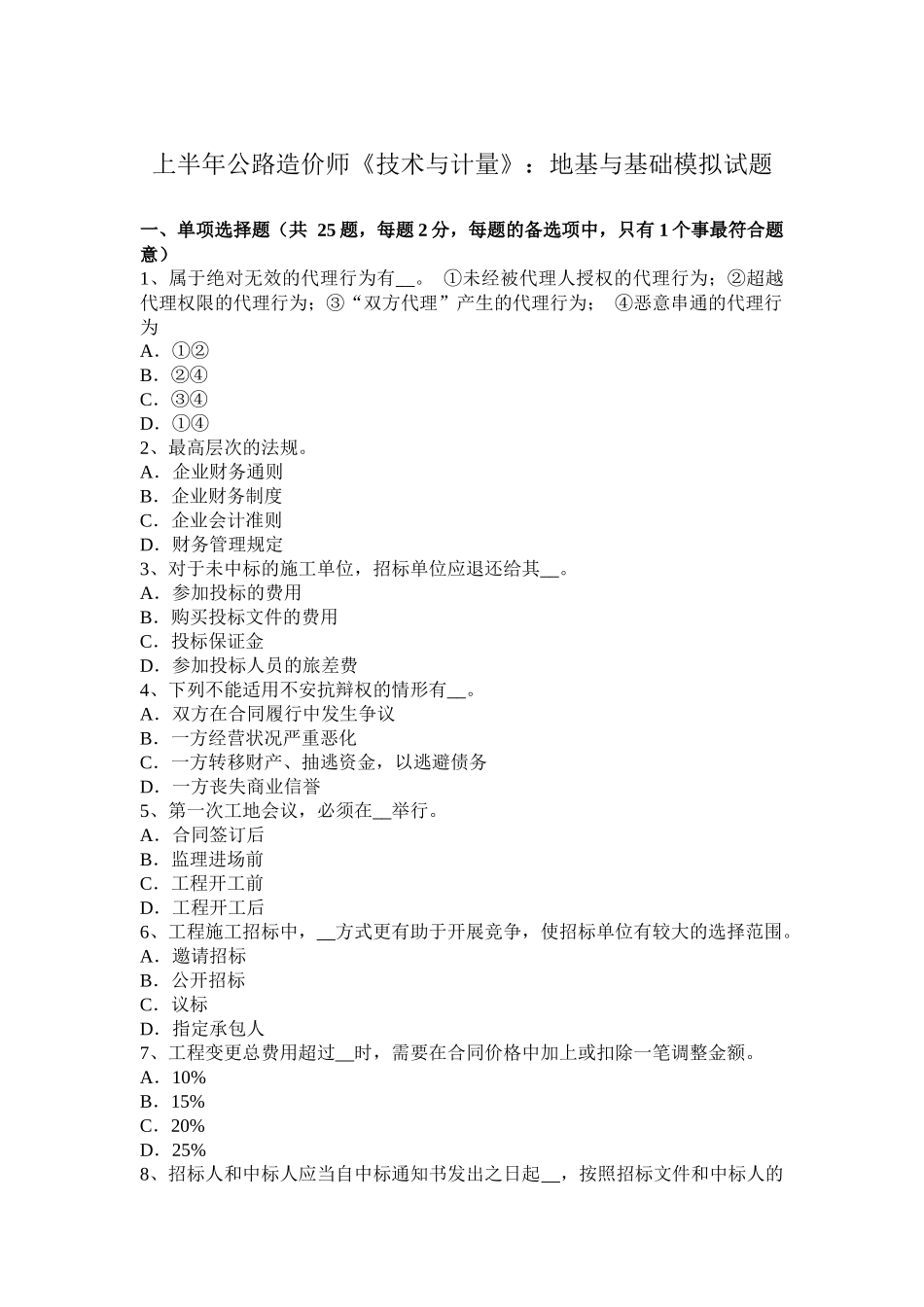 上半年公路造价师《技术与计量》：地基与基础模拟试题_第1页