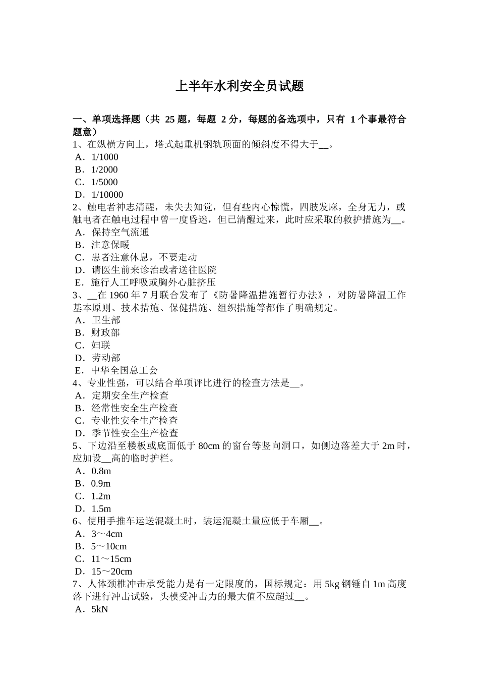 上半年水利安全员试题_第1页