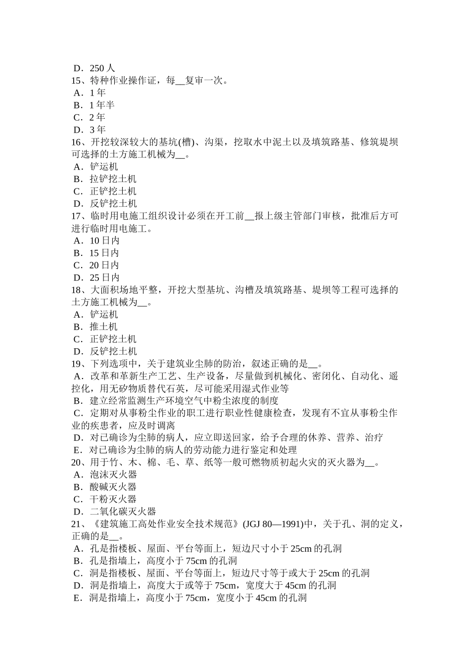 上半年水利安全员试题_第3页