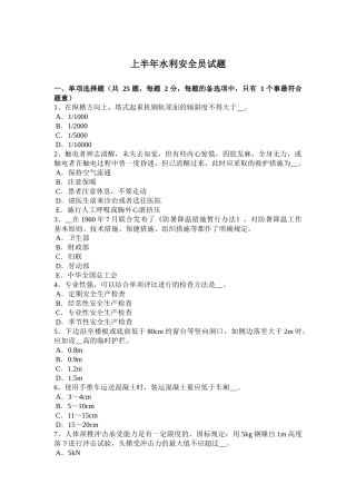 上半年水利安全员试题