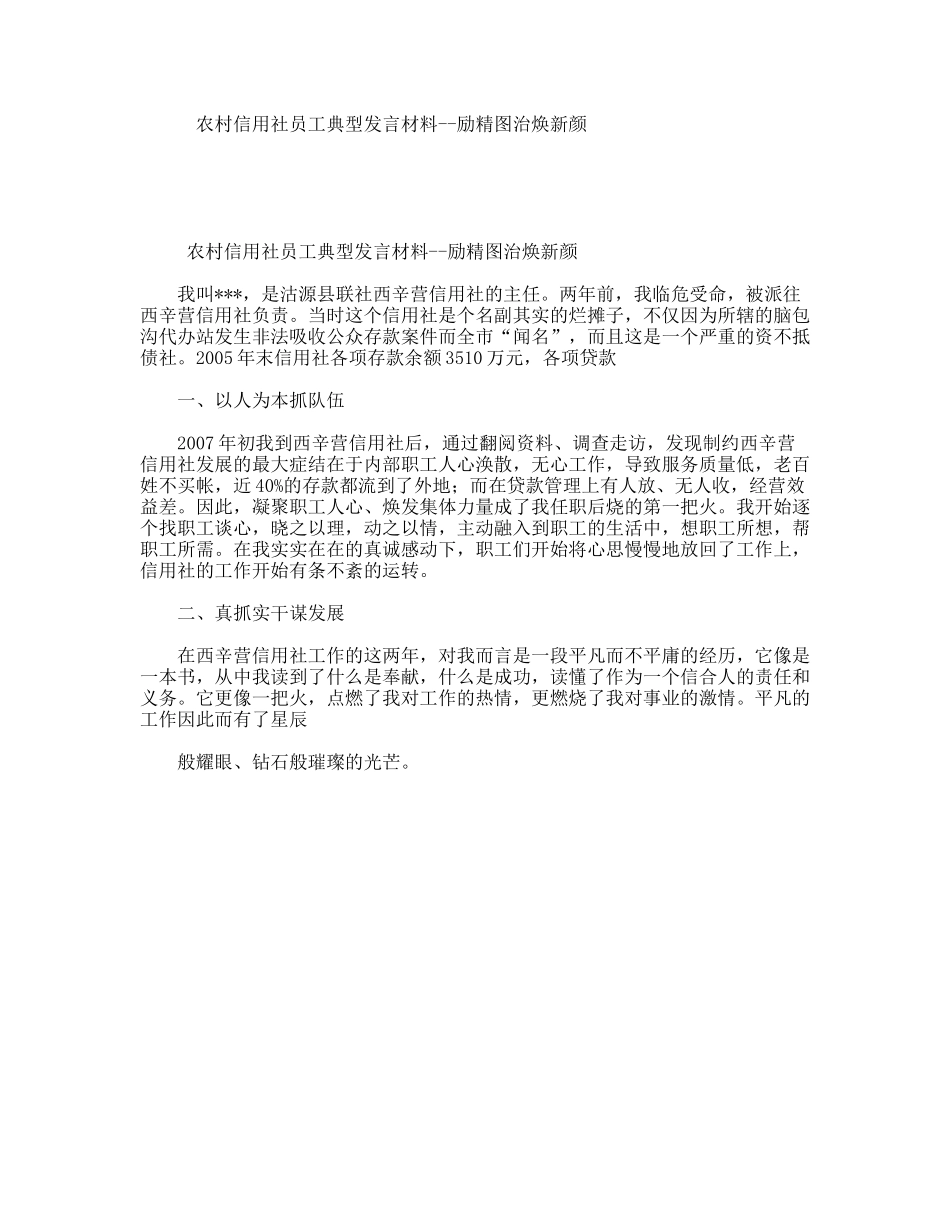 农村信用社员工典型发言材料--励精图治焕新颜_第1页