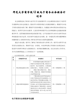 师范大学商学院12级电子商务社会调查计划书