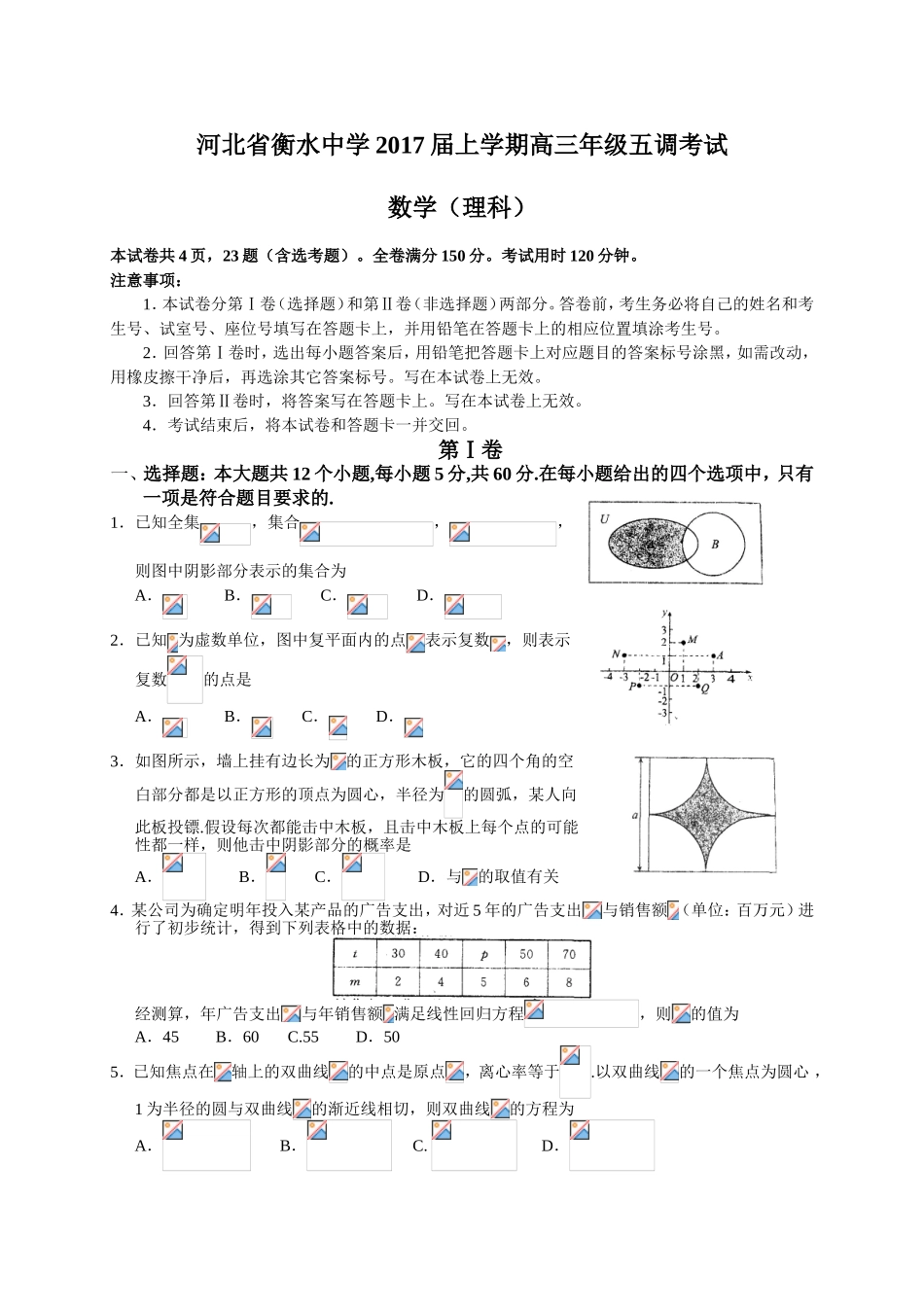 省衡水中学届上学期高三年级五调数学（理科）考试试卷_第1页