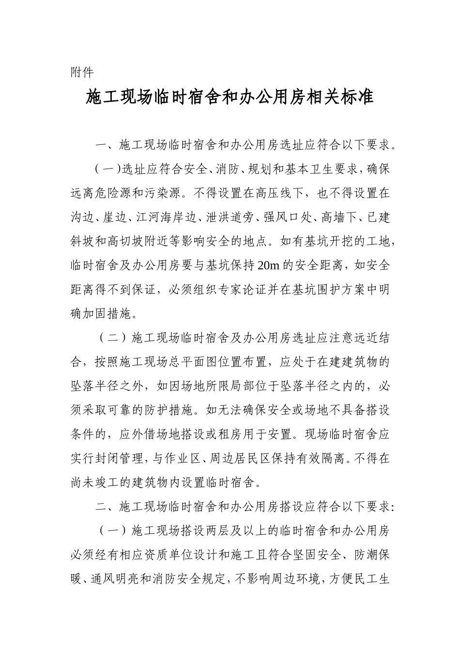 施工现场临时宿舍和办公用房相关标准_第1页