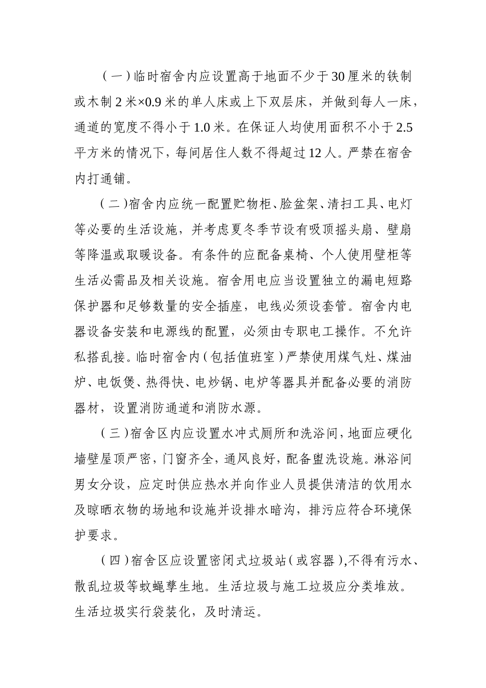 施工现场临时宿舍和办公用房相关标准_第3页
