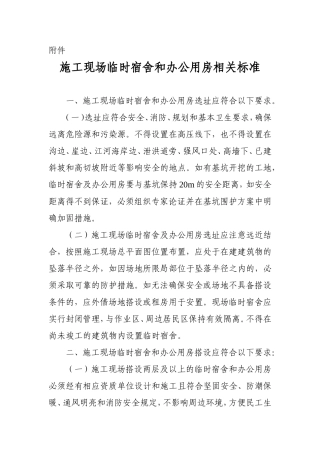 施工现场临时宿舍和办公用房相关标准