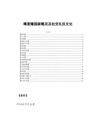 喀麦隆国家概况及社交礼仪文化