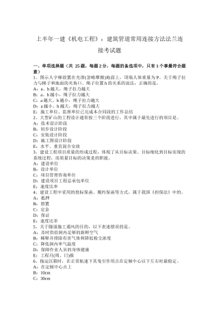 上半年一建《机电工程》：建筑管道常用连接方法法兰连接考试题