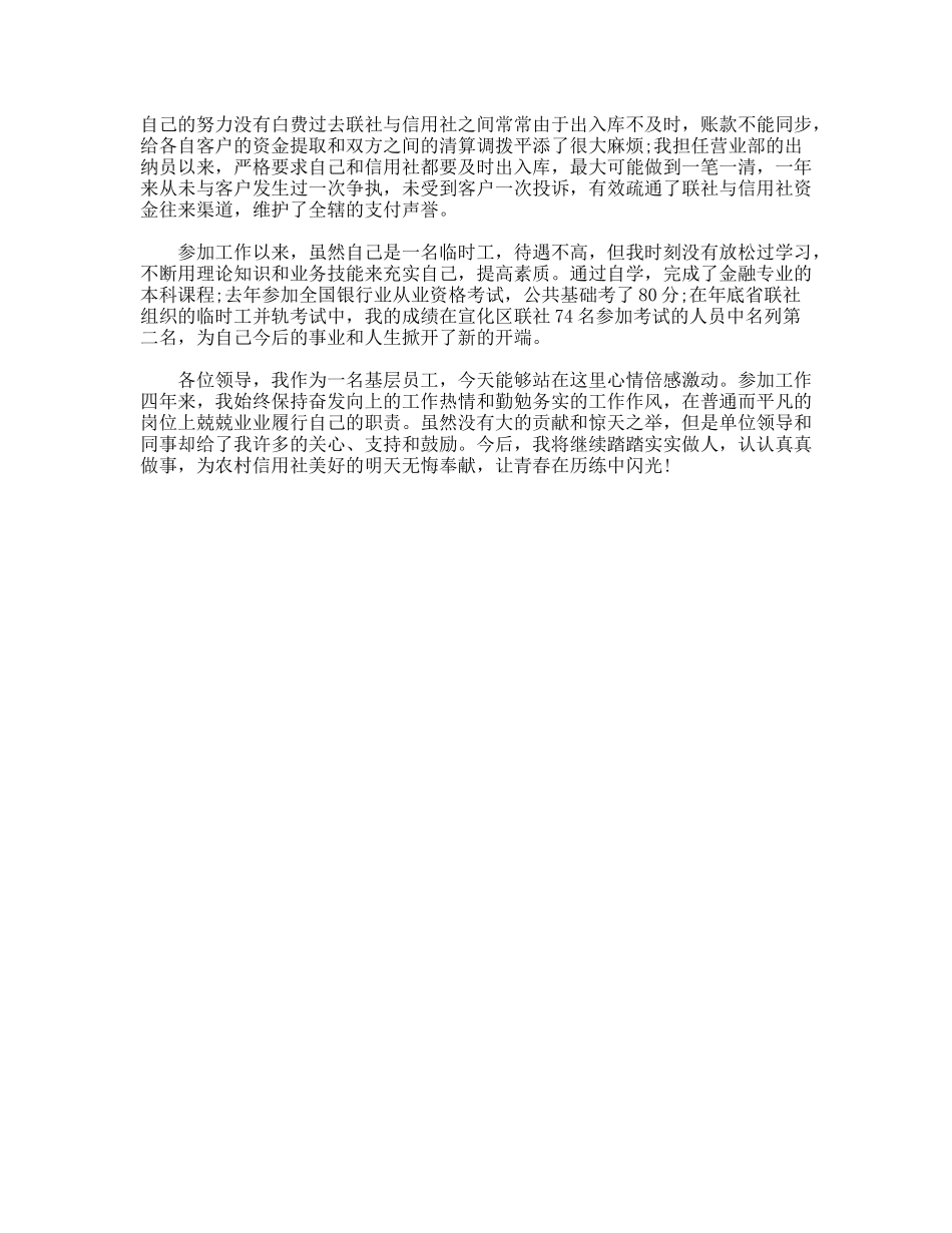 农村信用社员工典型发言材料--让青春在历练中闪光_第2页