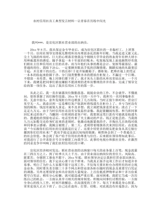 农村信用社员工典型发言材料--让青春在历练中闪光