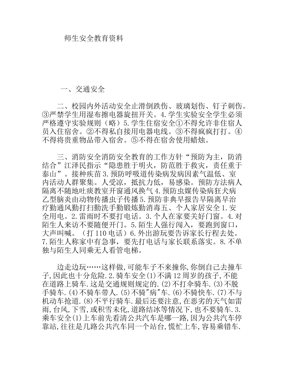 师生安全教育资料_第1页