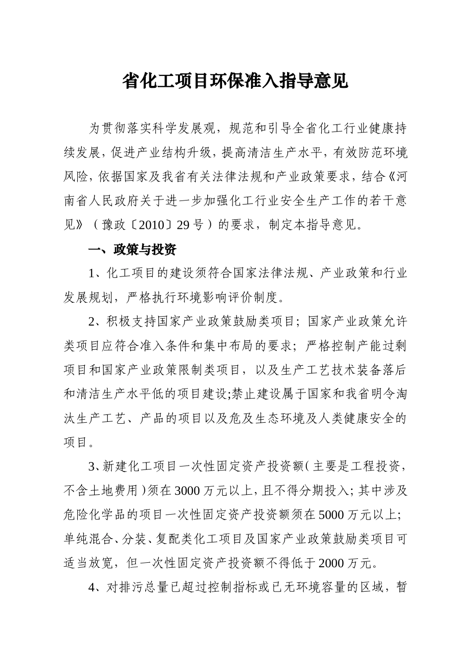 省环境保护厅省化工项目环保准入指导意见_第1页