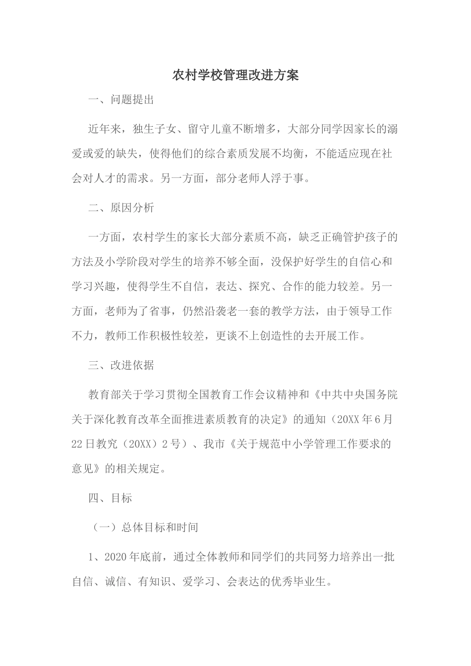 农村学校管理改进方案_第1页