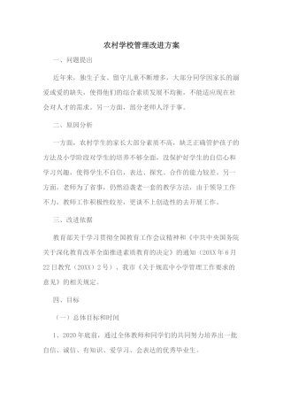 农村学校管理改进方案