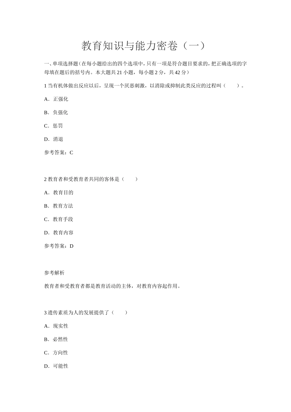 教育知识与能力测试试题模拟试卷_第1页