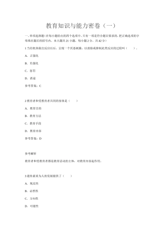 教育知识与能力测试试题模拟试卷