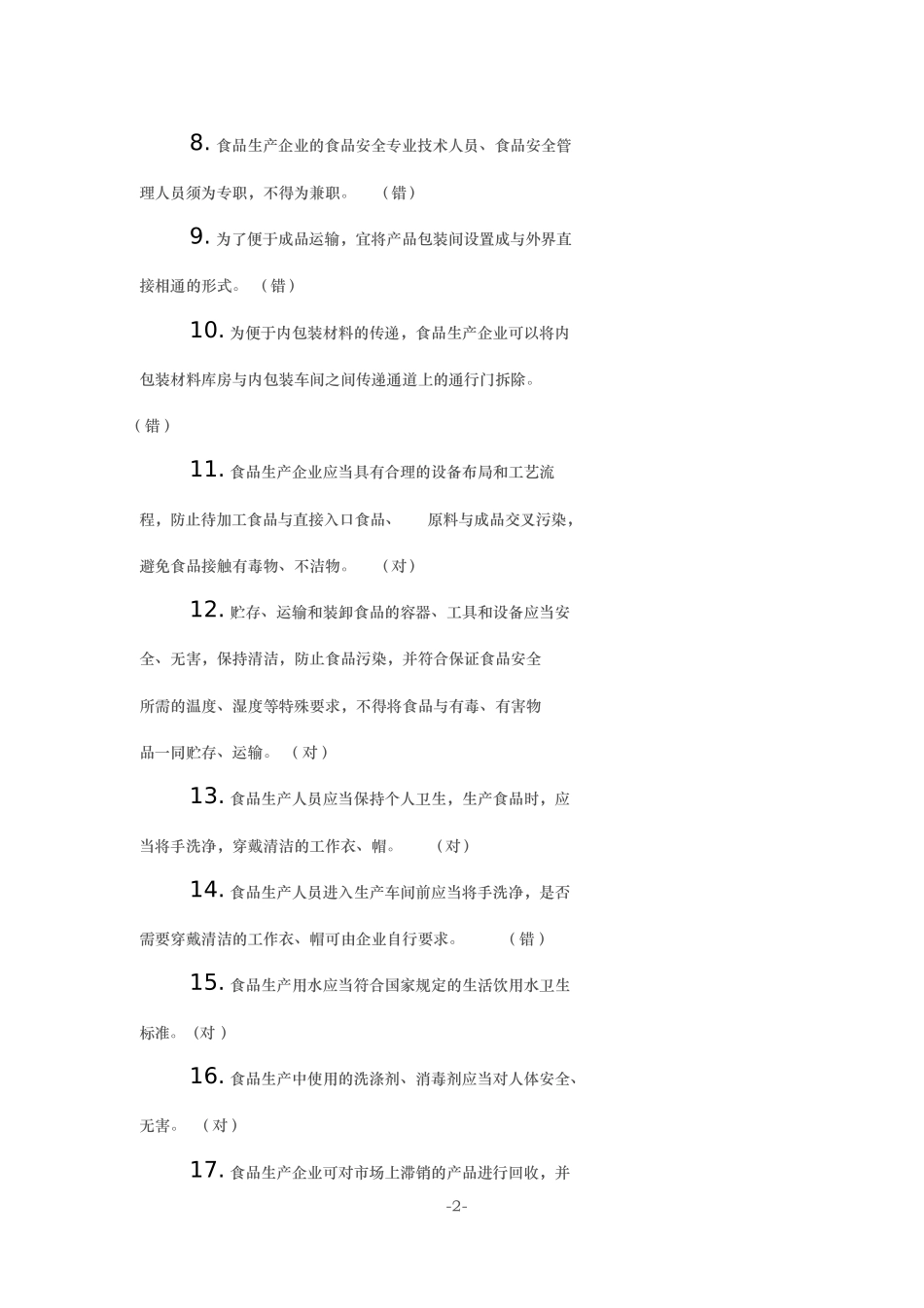 食品生产企业食品安全管理人员必备知识考试题库_第2页