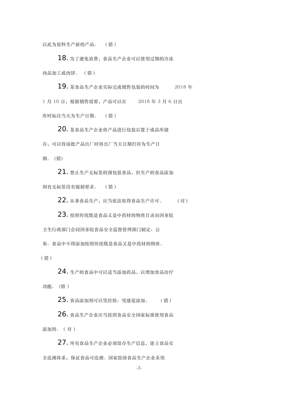 食品生产企业食品安全管理人员必备知识考试题库_第3页