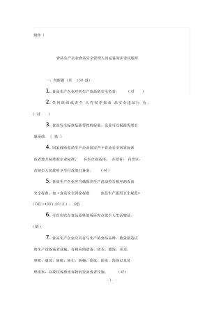 食品生产企业食品安全管理人员必备知识考试题库