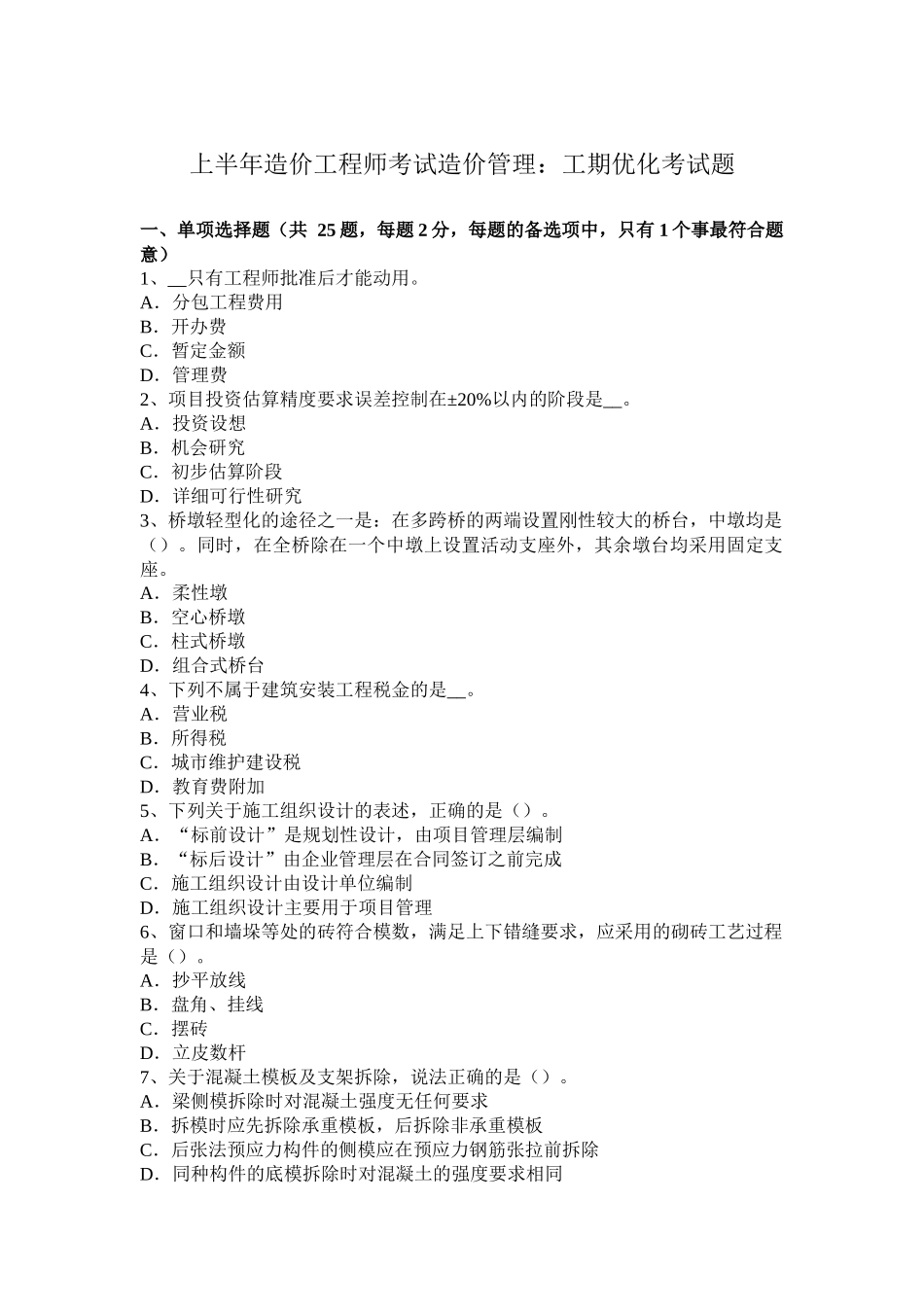 上半年造价工程师考试造价管理：工期优化考试题_第1页