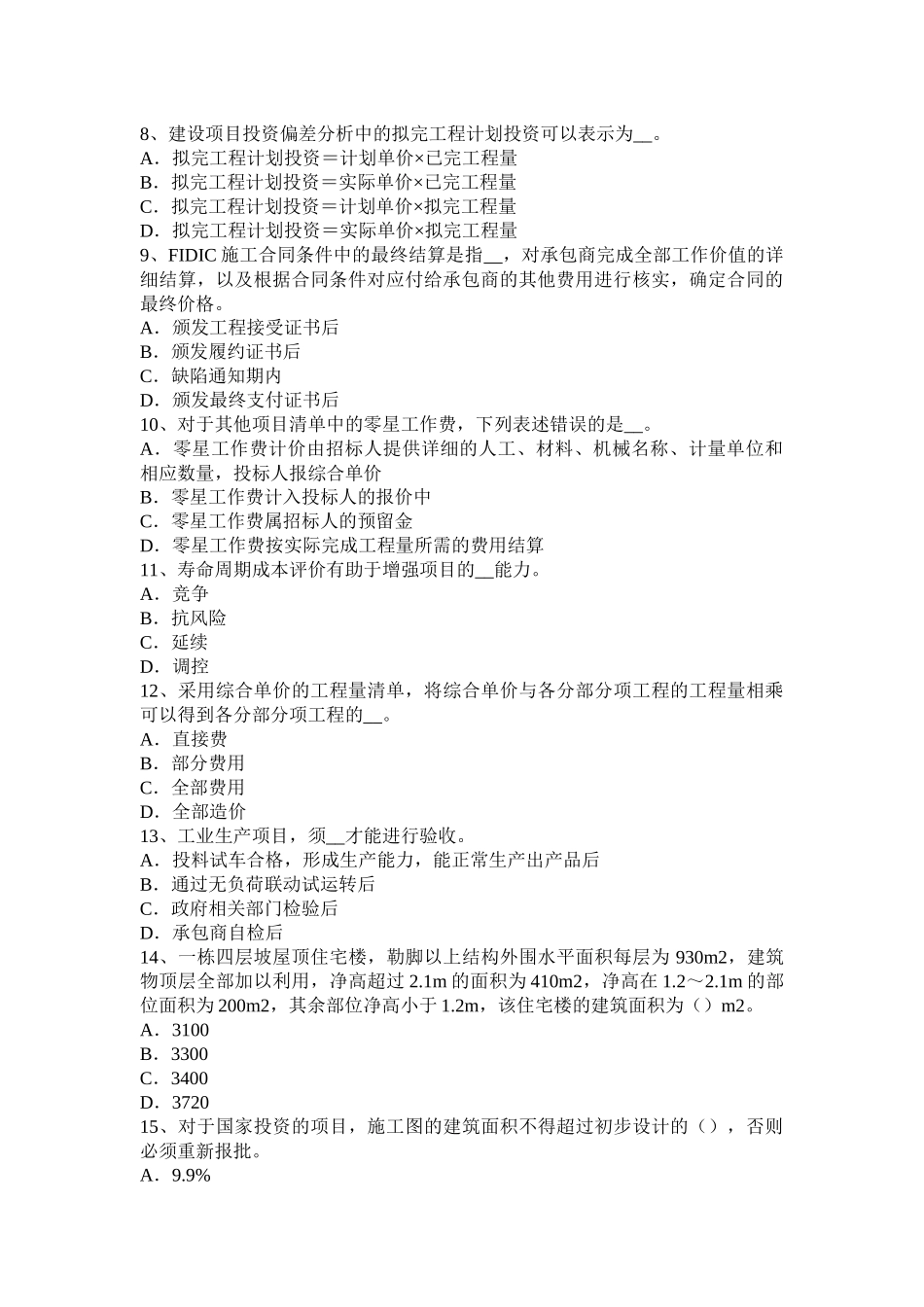 上半年造价工程师考试造价管理：工期优化考试题_第2页