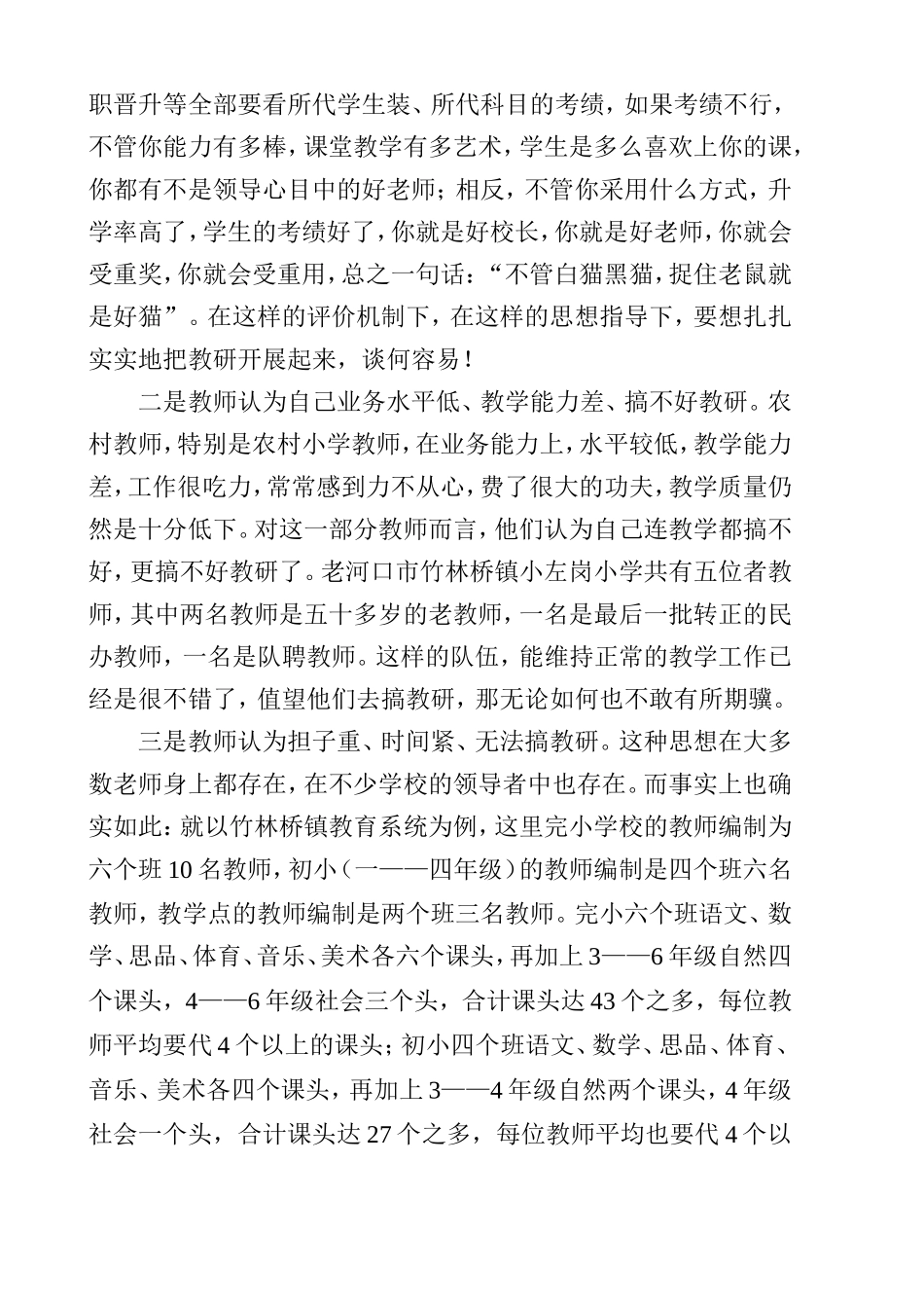 农村学校教研存在的问题及对策调查报告_第2页