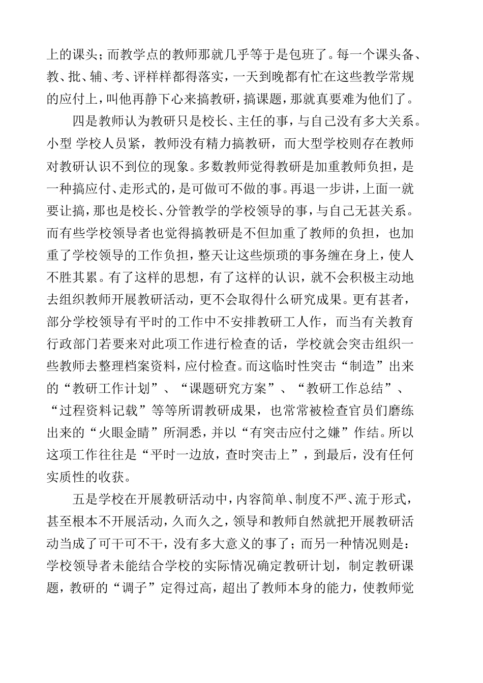 农村学校教研存在的问题及对策调查报告_第3页